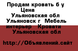 Продам кровать б/у › Цена ­ 3 000 - Ульяновская обл., Ульяновск г. Мебель, интерьер » Кровати   . Ульяновская обл.